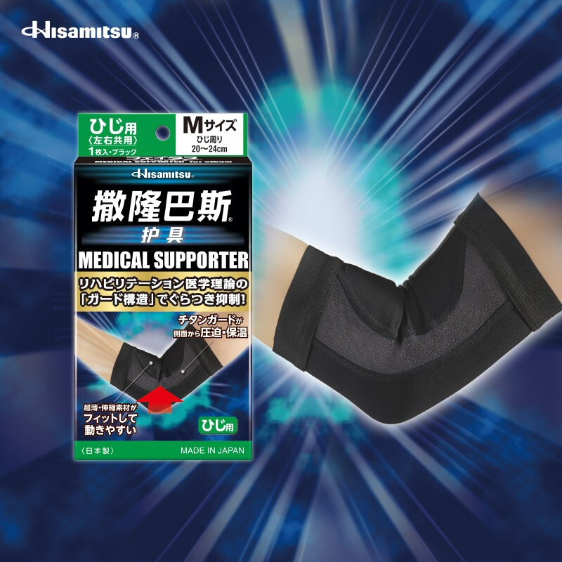 久光制药撒隆巴斯护具手肘用(M) 一款值得信赖的日本进口保健护具